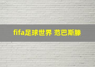 fifa足球世界 范巴斯滕